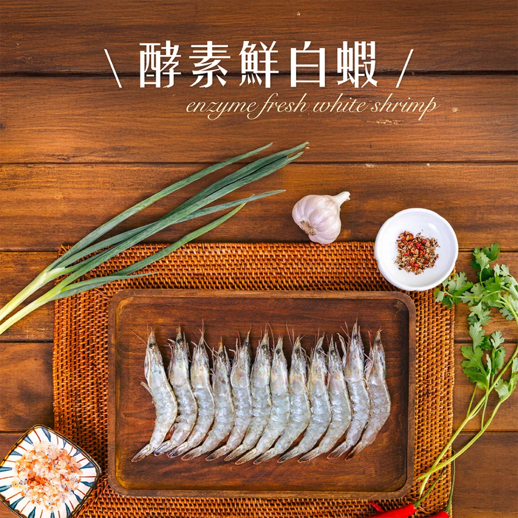 酵素鮮白蝦